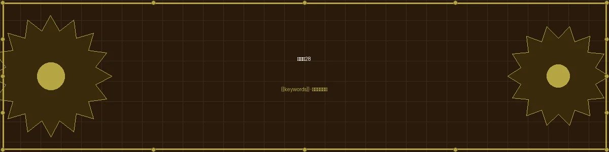 加拿大预测加拿大28栏目页头图