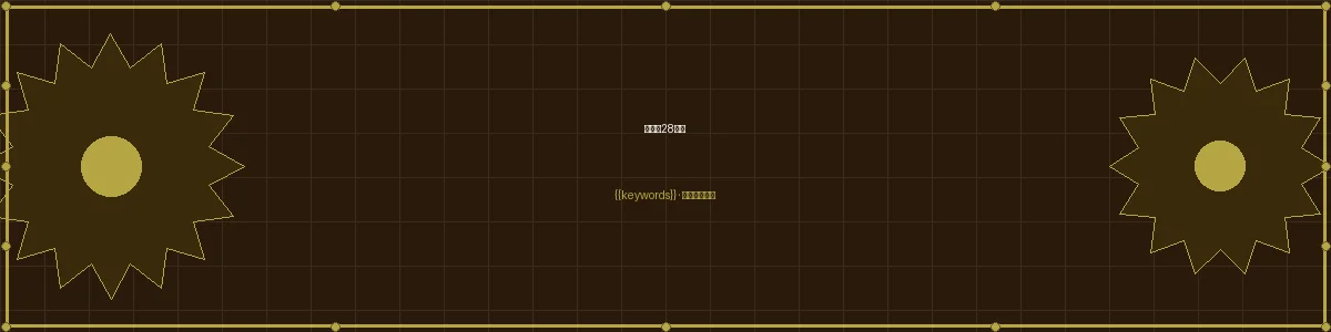 加拿大预测加拿大28下载栏目页头图