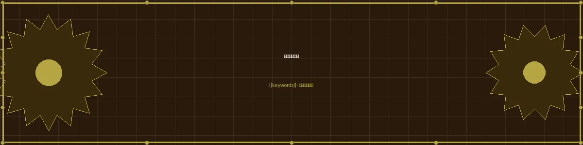 加拿大预测发明家俱乐部栏目页头图
