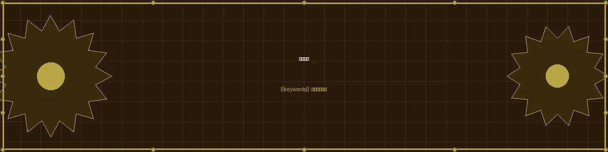 加拿大预测精密分析栏目页头图